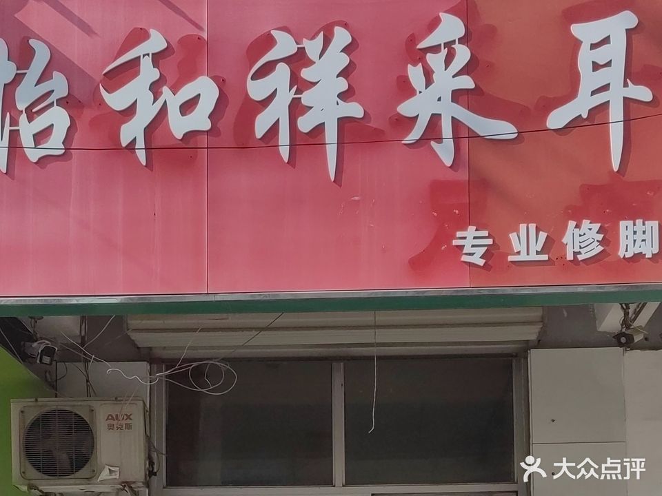 怡核祥采耳