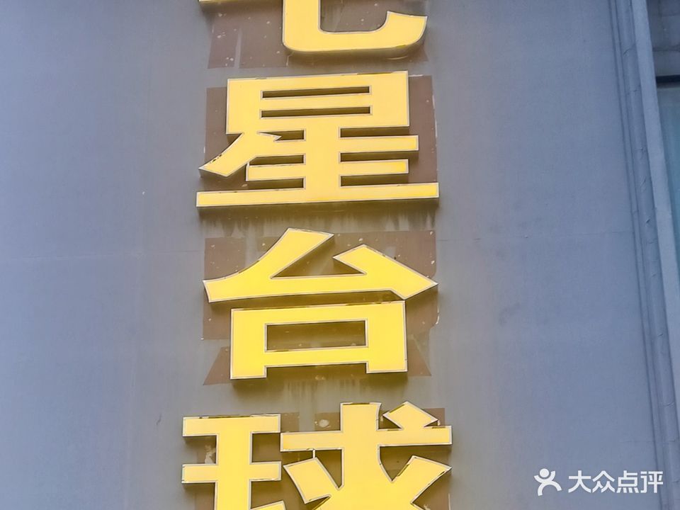 七星台球