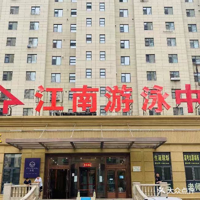 江南游泳中心