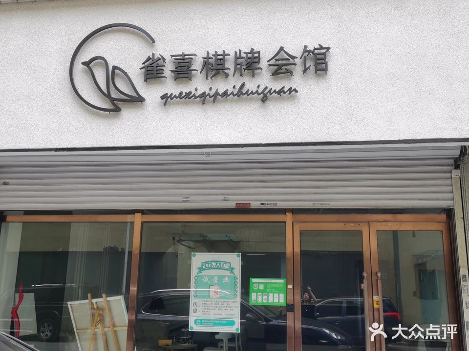 雀喜棋牌会馆·24小时自助