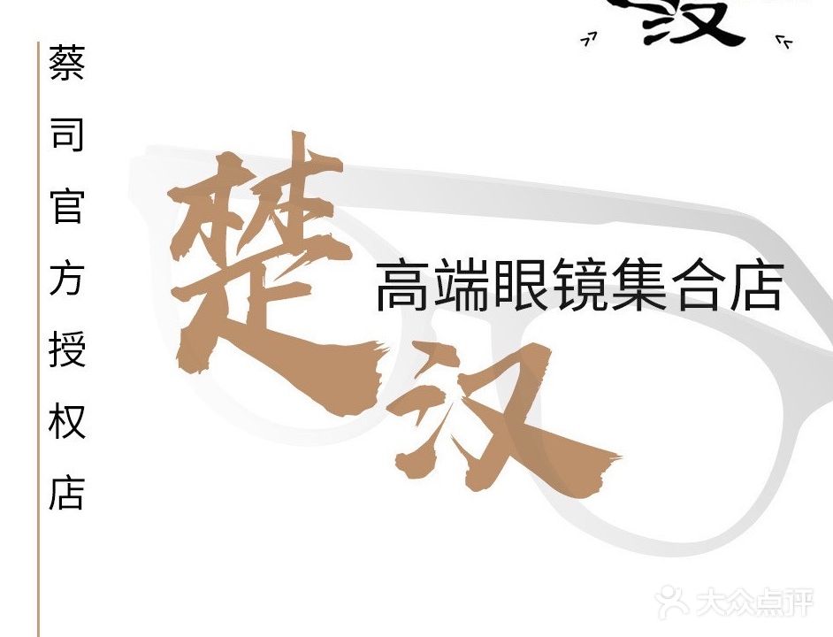 楚汉眼镜(吾悦广场店)