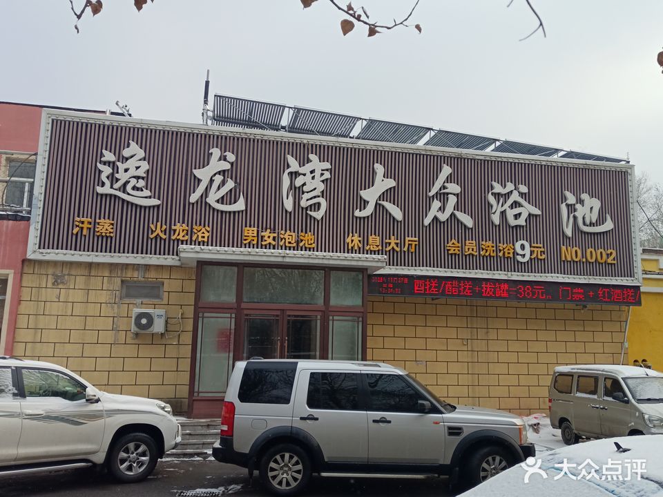 逸龙湾大众洗浴