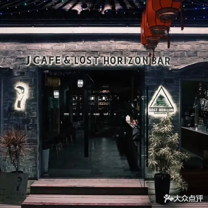 LOST HORIZON BAR(熙南里四合院店)