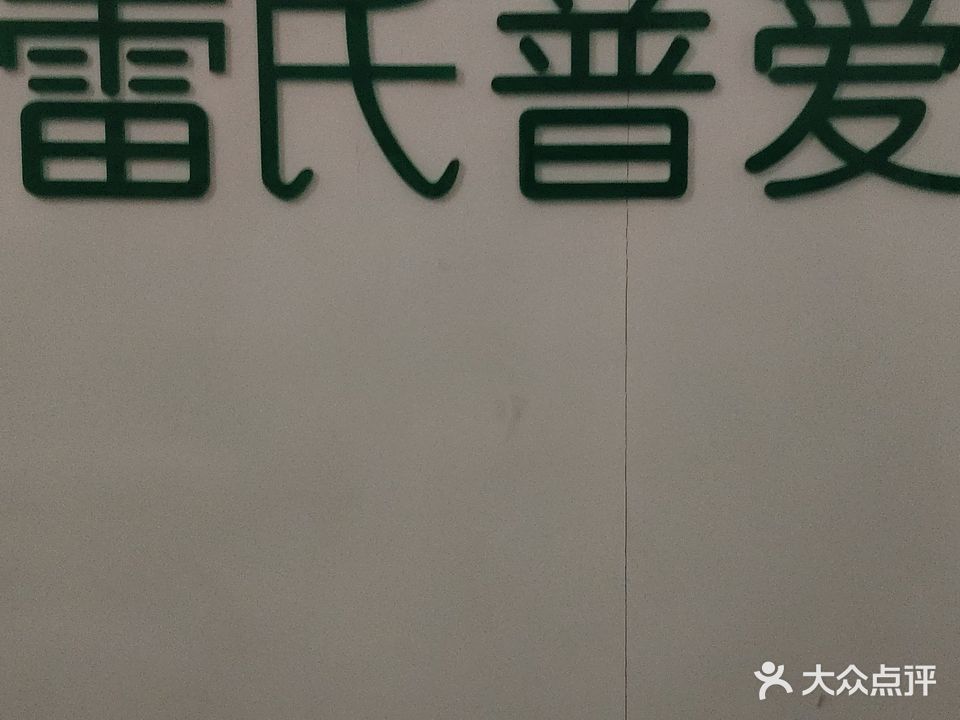雷氏普爱产后恢复益阳店