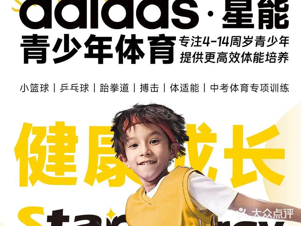 adidas星能青少儿体能·篮球·乒乓运动中心