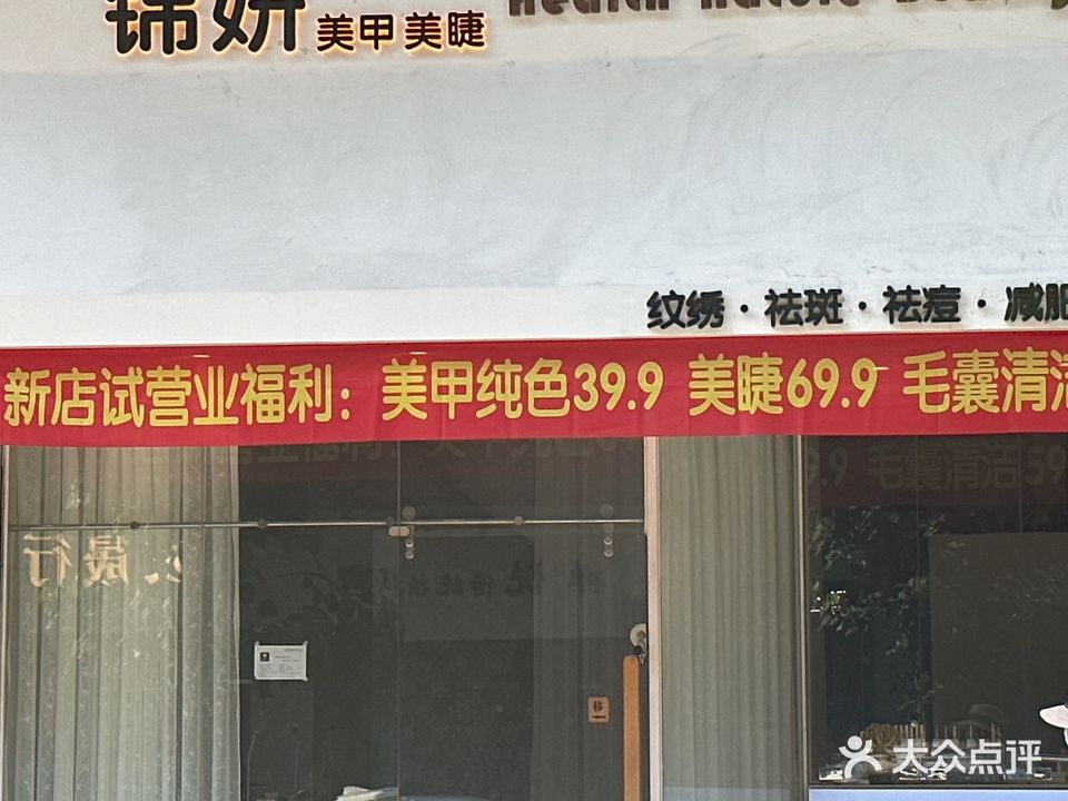 锦妍·美甲·美睫