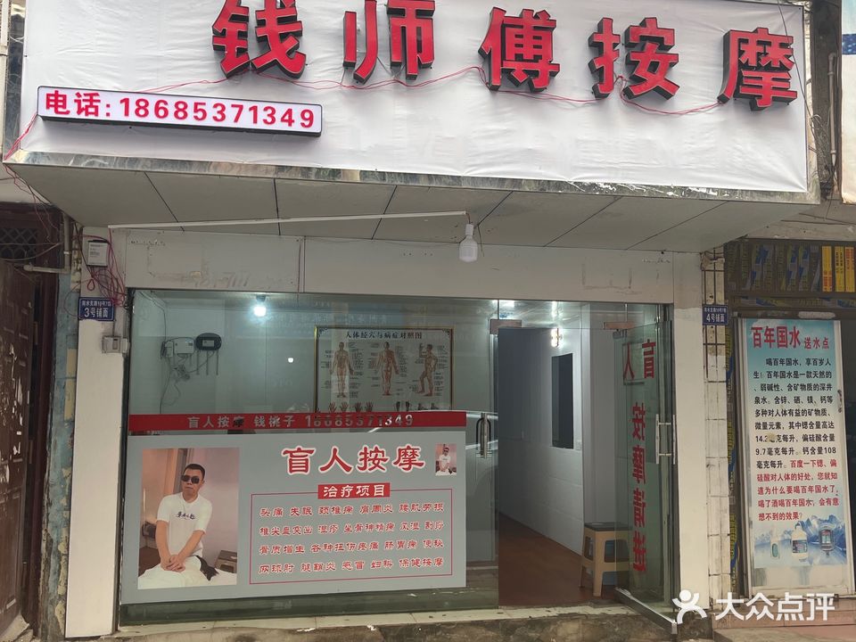 钱师傅盲人按摩
