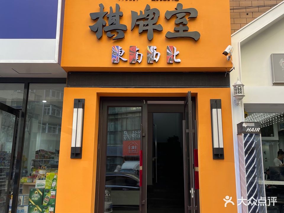 萬众棋牌室