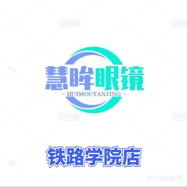 慧眸眼镜(郑铁店)