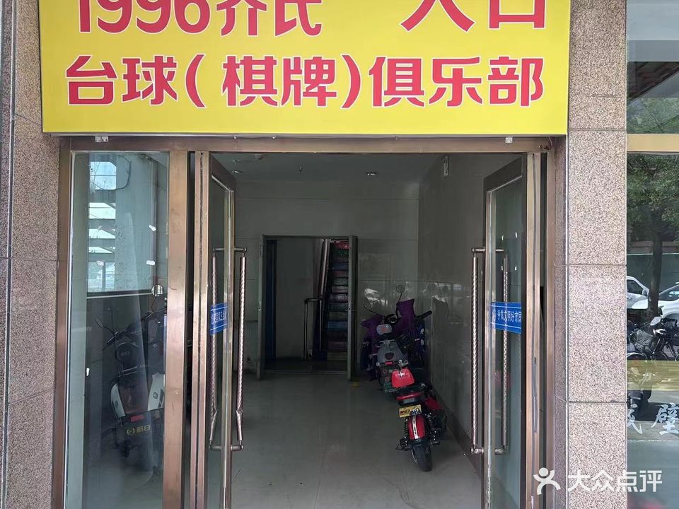 1996乔氏台球俱乐部