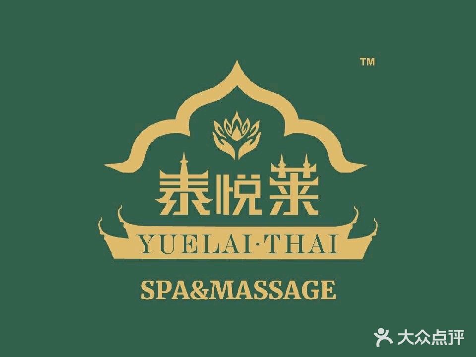泰悦莱泰式古法按摩(古城店)