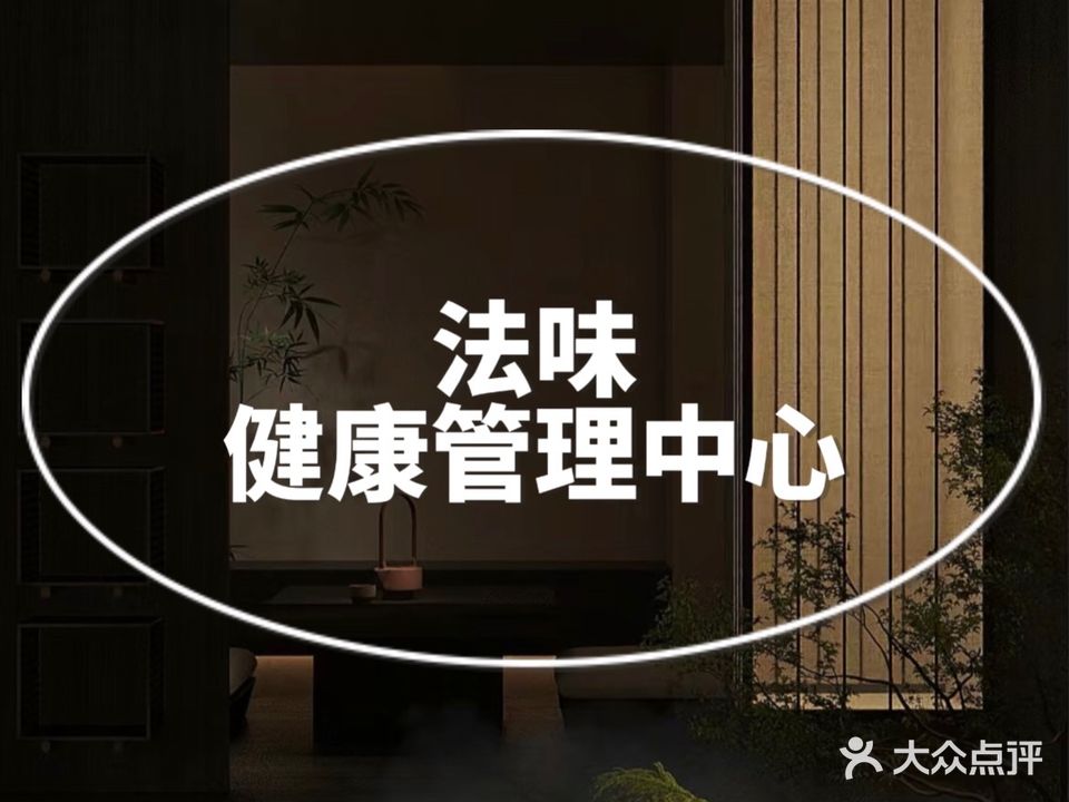 法味健康管理