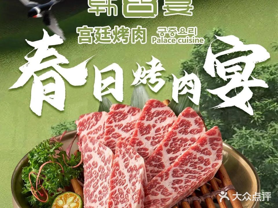 韩宫宴烤肉·料理(芜湖八佰伴店)