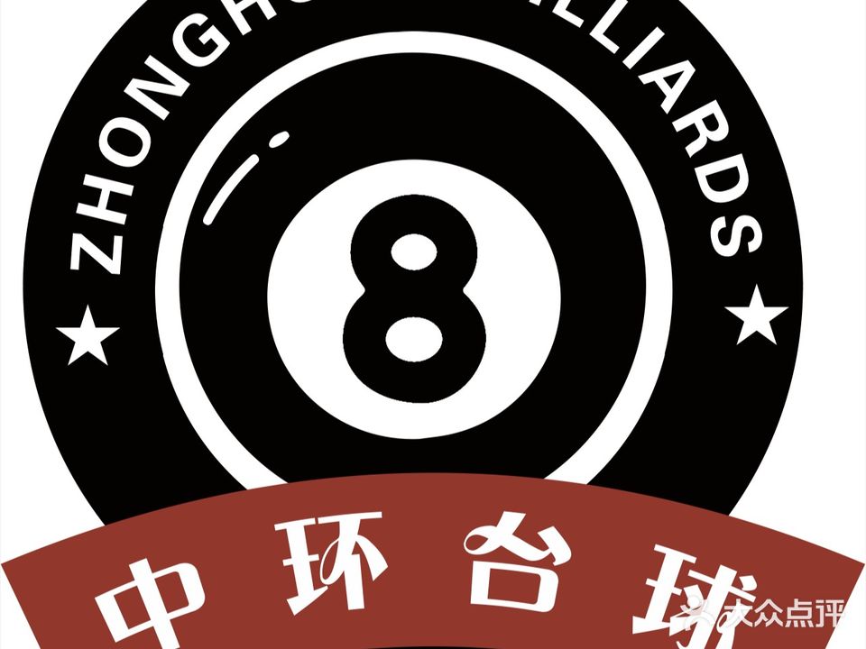 中环台球(中庚漫游店)