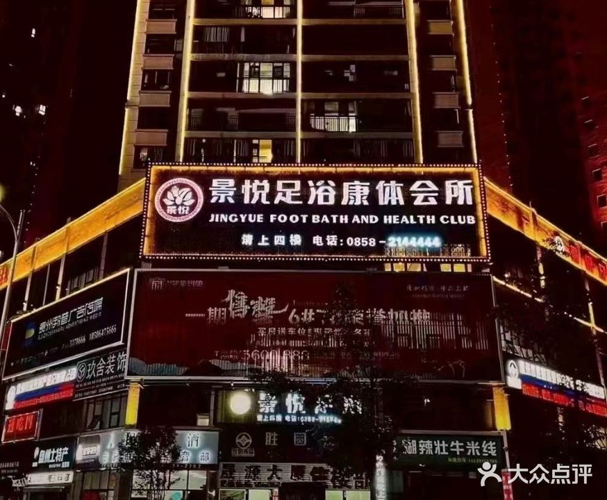 景悦足浴康体会所