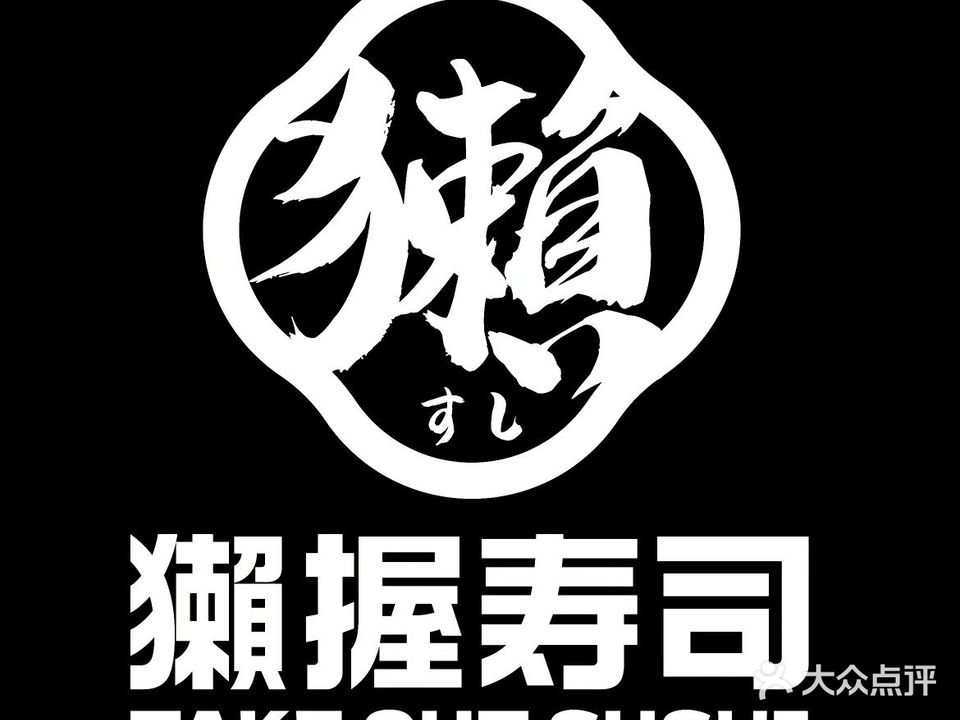 獭握Take out sushi寿司料理店(全城宅配店)