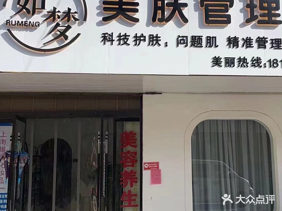 如梦美肤护理