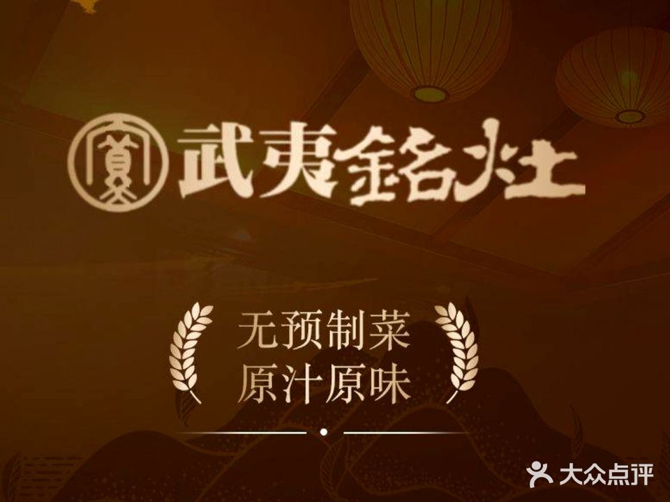 武夷铭灶