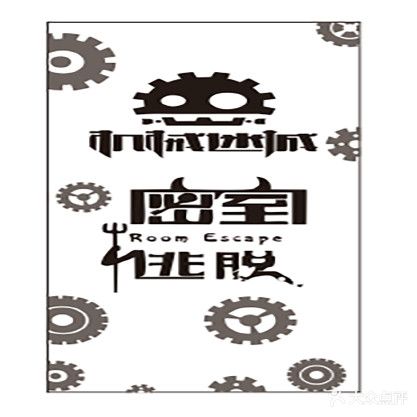 机械迷城密室逃脱(玄坛店)