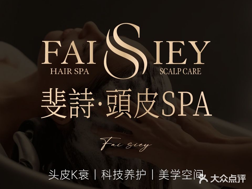 FAISSIEY斐诗头皮SPA