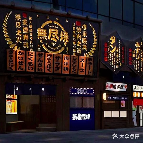 無尽烧·海鲜烧肉料理馆