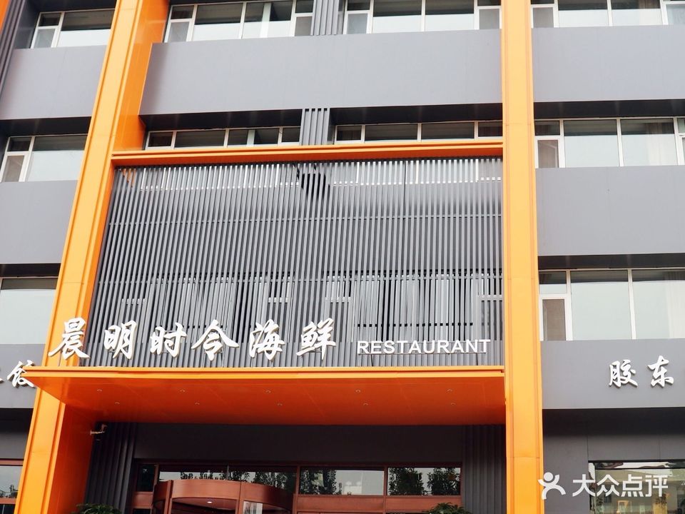 晨明时令海鲜(金马店)
