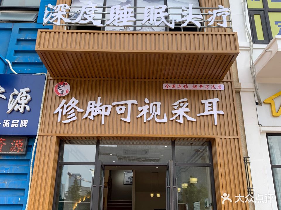 足耳康修脚可视采耳(开发区万达店)