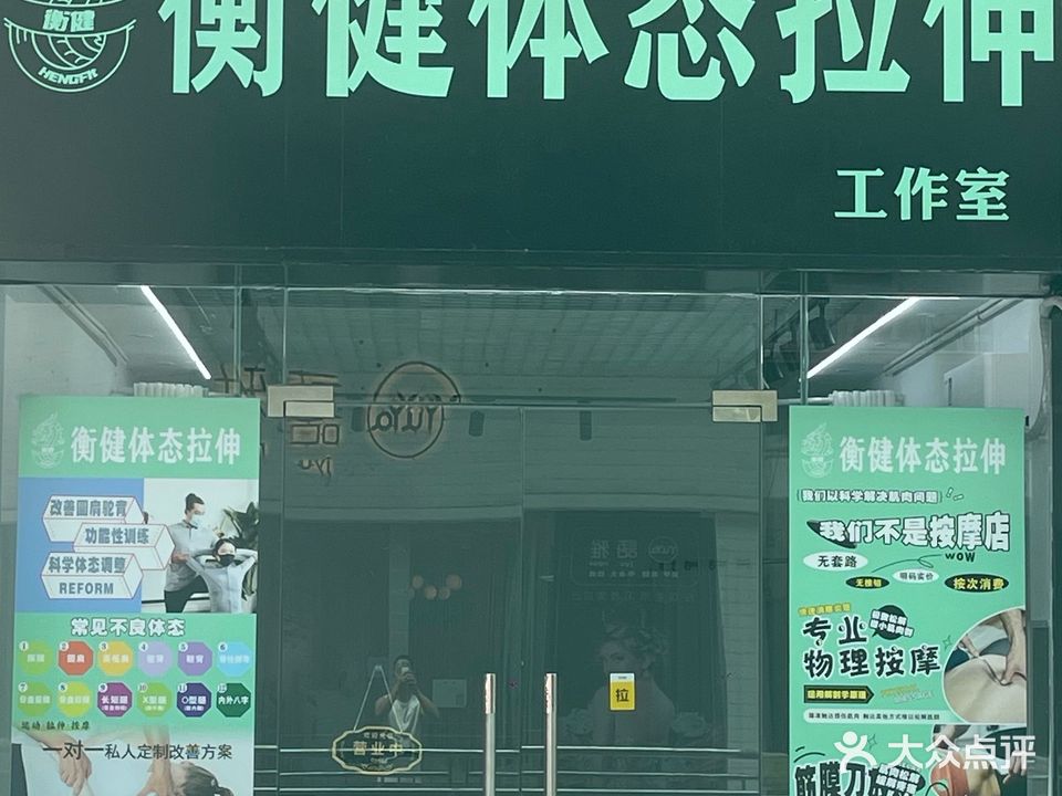 衡健体态拉伸工作室(赢之城店)