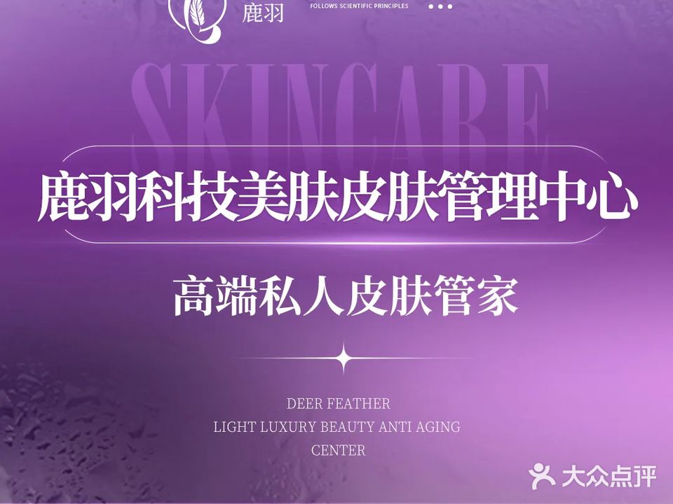 鹿羽科技美肤·皮肤管理中心(山水国际店)