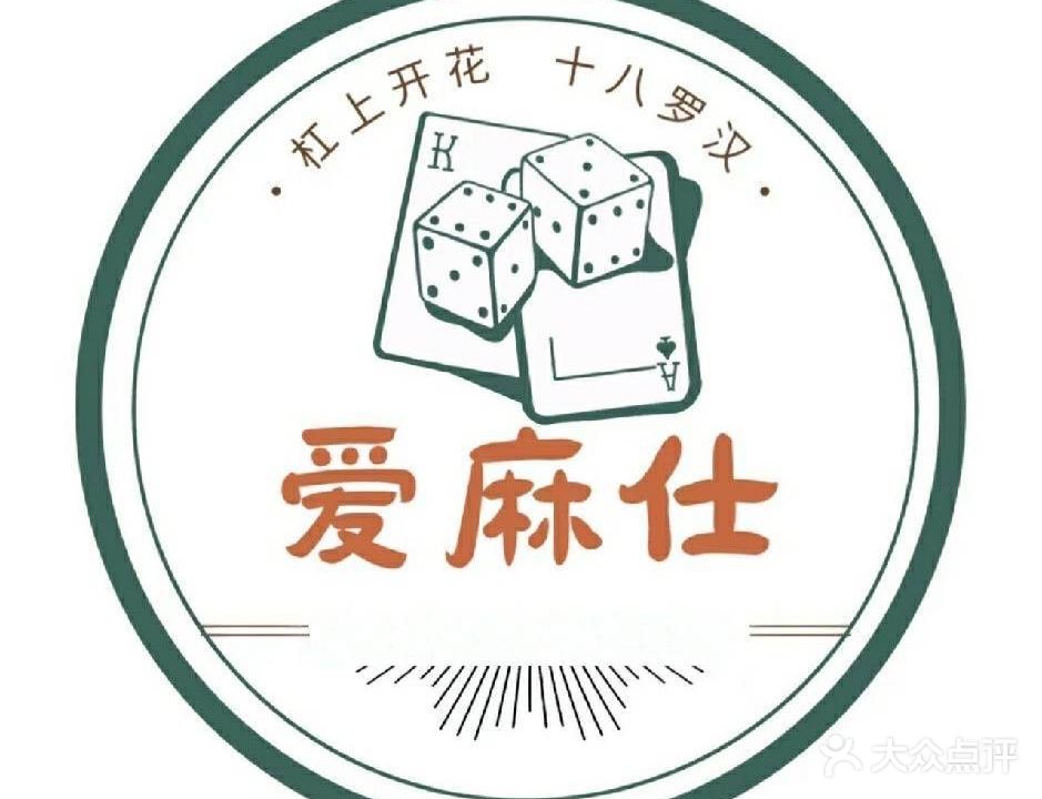 爱麻仕棋牌