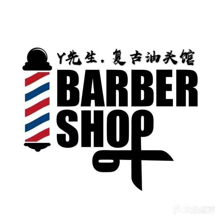 杨先森复古油头馆(琅赛二分店)