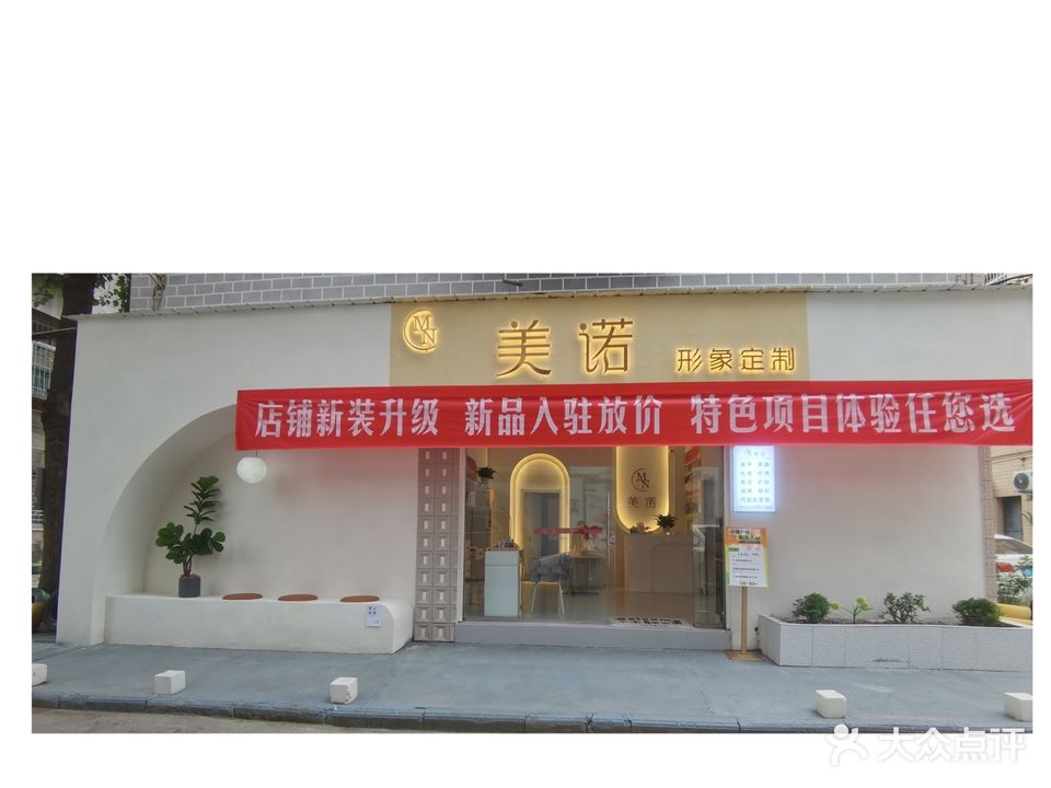 美诺形象定制