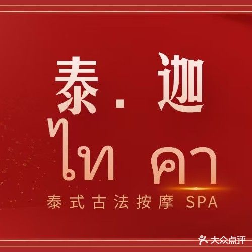 泰迦泰式古法按摩SPA