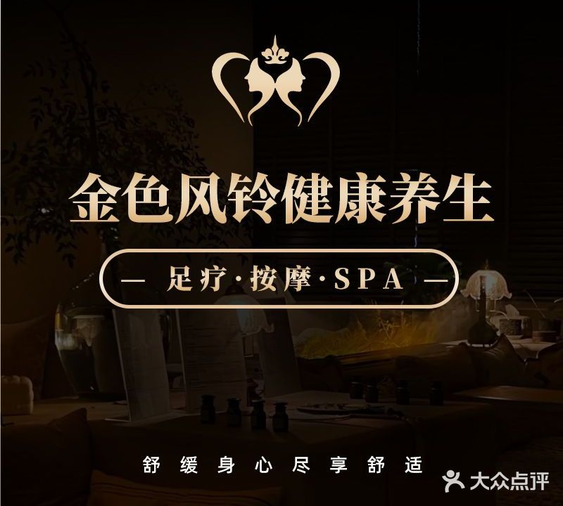 金色风铃养生SPA·足疗·采耳(龙东店)
