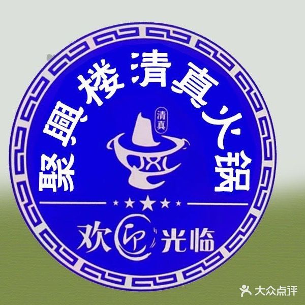聚兴楼铜火锅