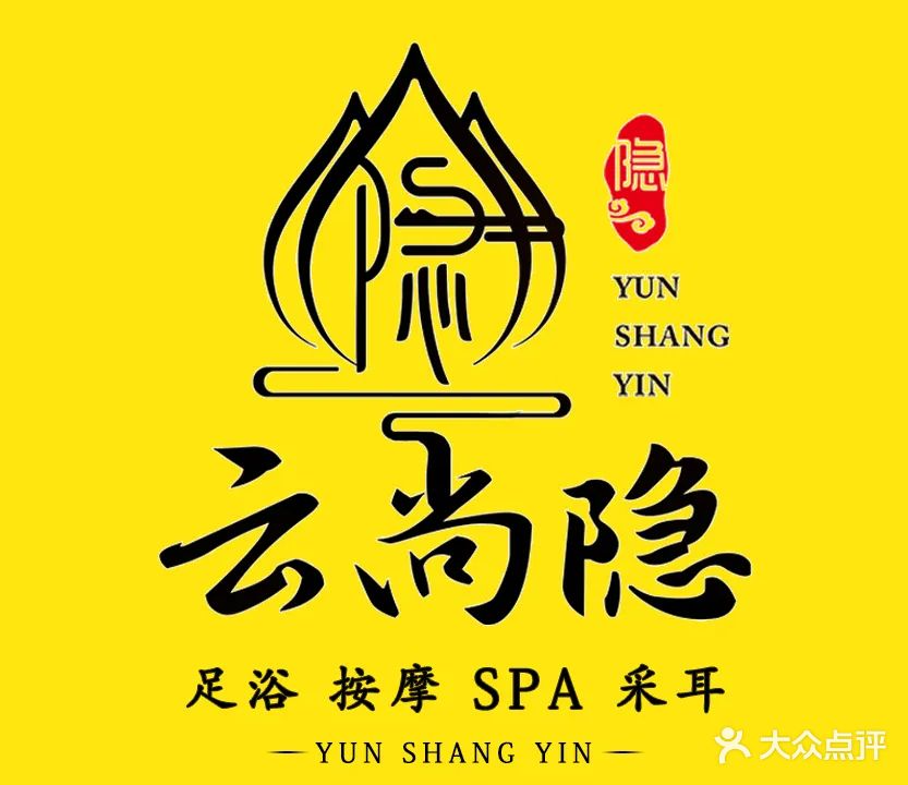 云尚隐·酒店式足浴按摩·SPA(高新天街店)