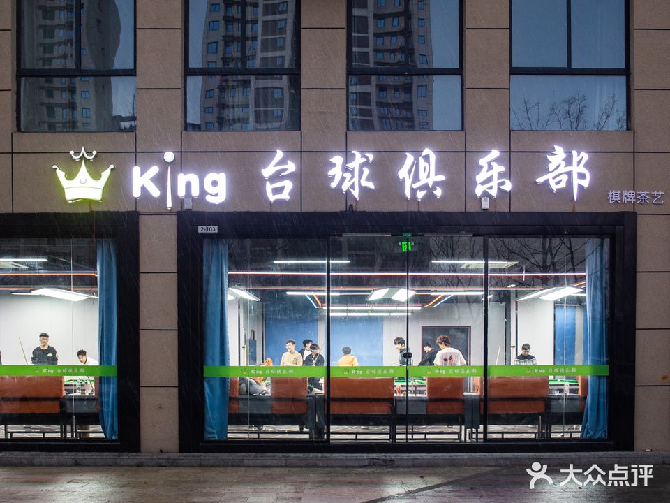 King台球俱乐部