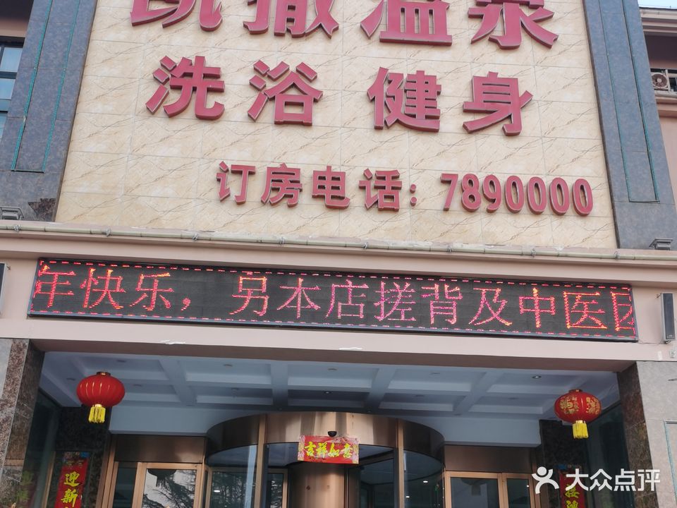 凯撒温泉洗浴会馆
