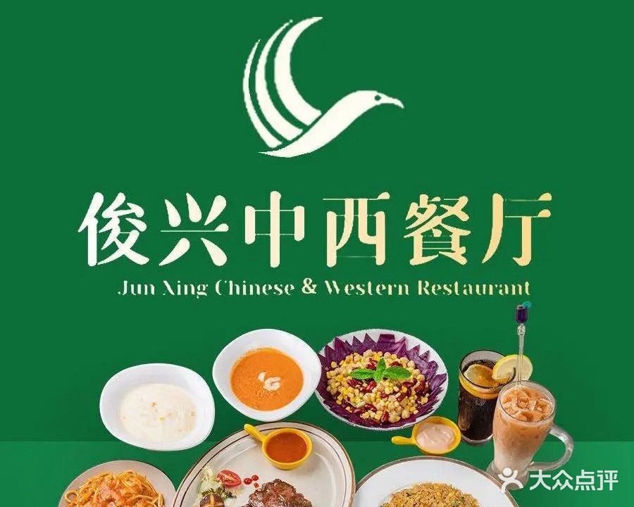 俊兴·中西餐厅(优特汇沿河路店)