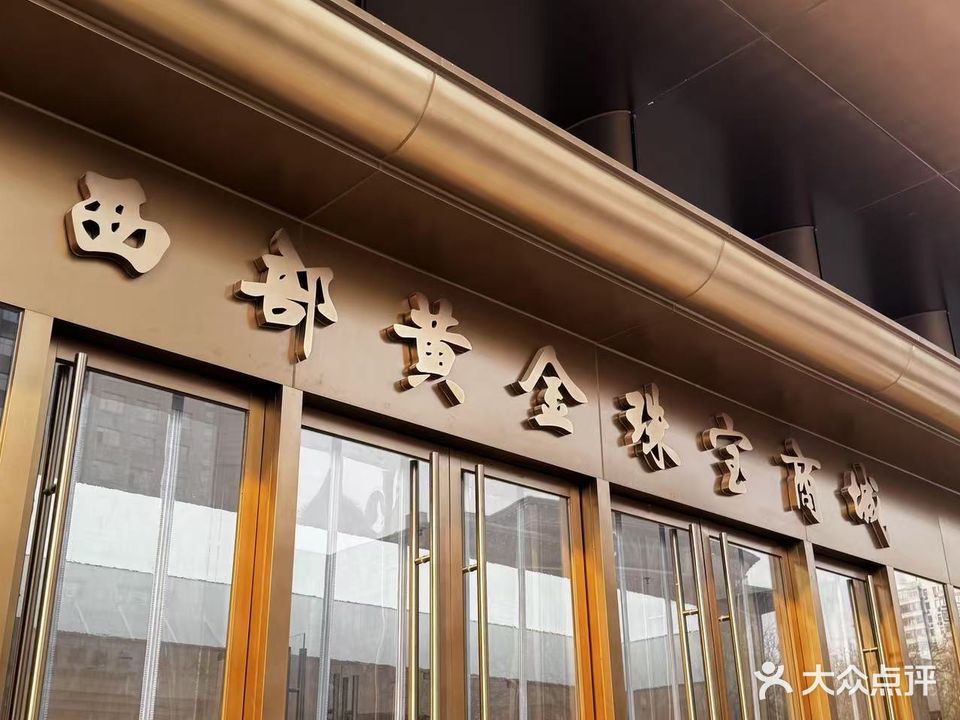 西北黄金珠宝商城(李家村购物中心店)