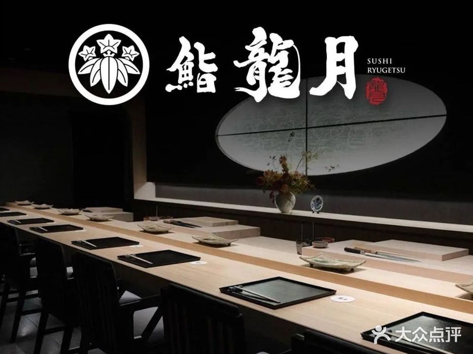 鮨龍月(苏悦广场南楼店)