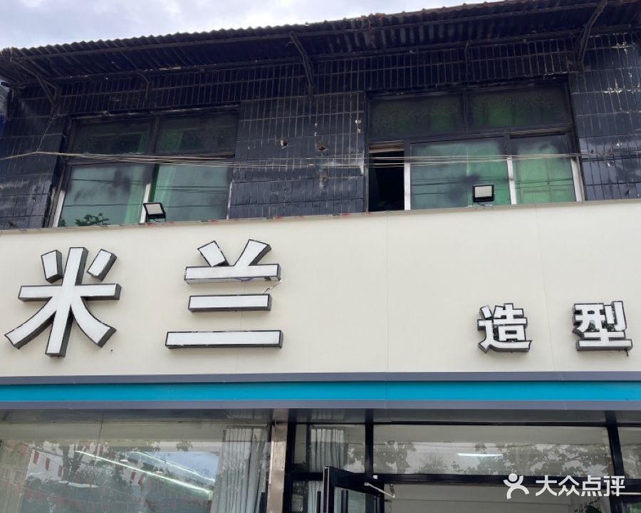 米兰造型(木兰大道店)