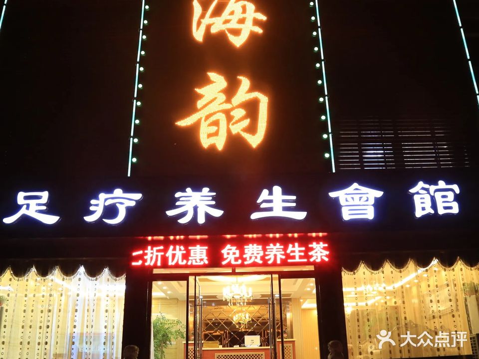 海韵养生会馆
