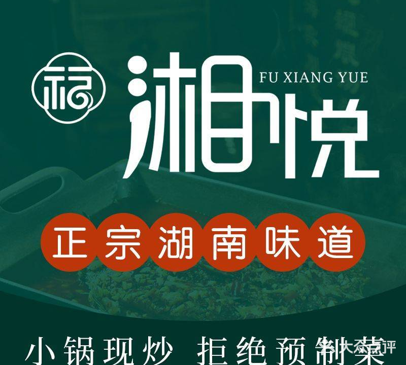 福湘悦餐厅(建文新世界商厦店)