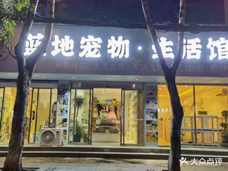 蓝地宠物生活馆