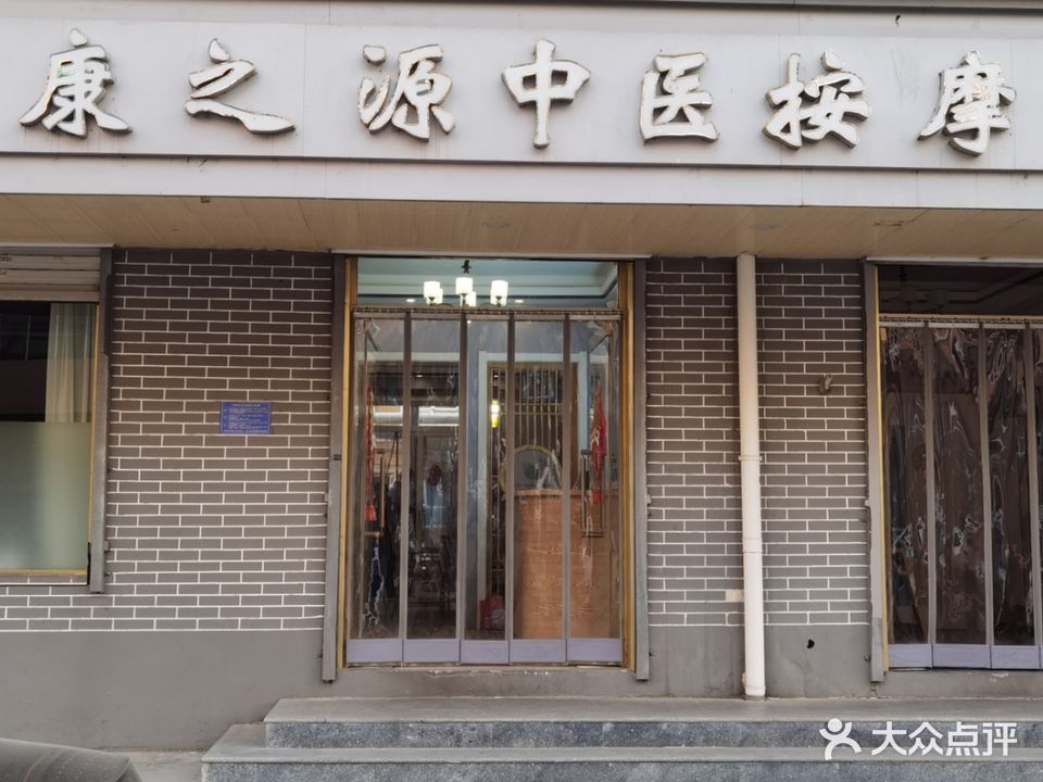 康之源中医按摩门诊部(四中路店)