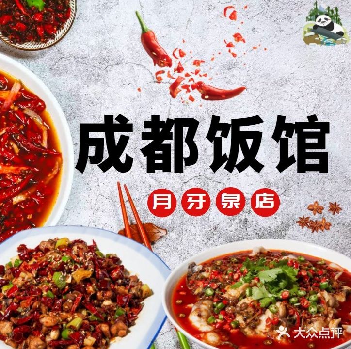 成都饭馆(月牙泉店)