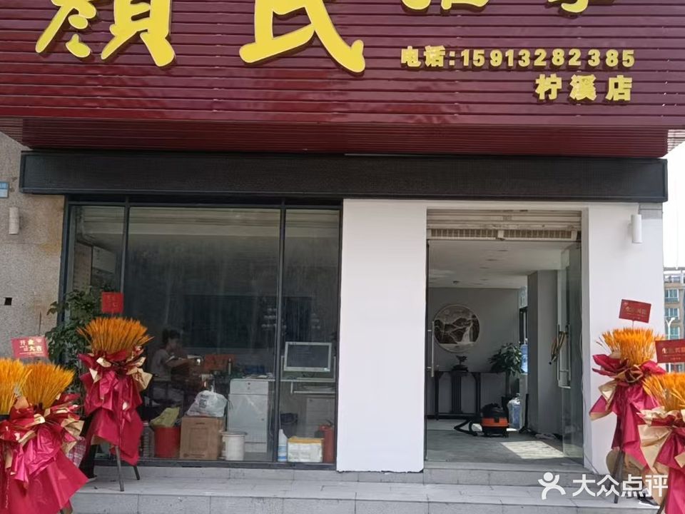 颜氏推拿按摩(柠溪店)