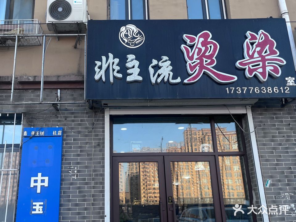 非主流烫染纹身吧