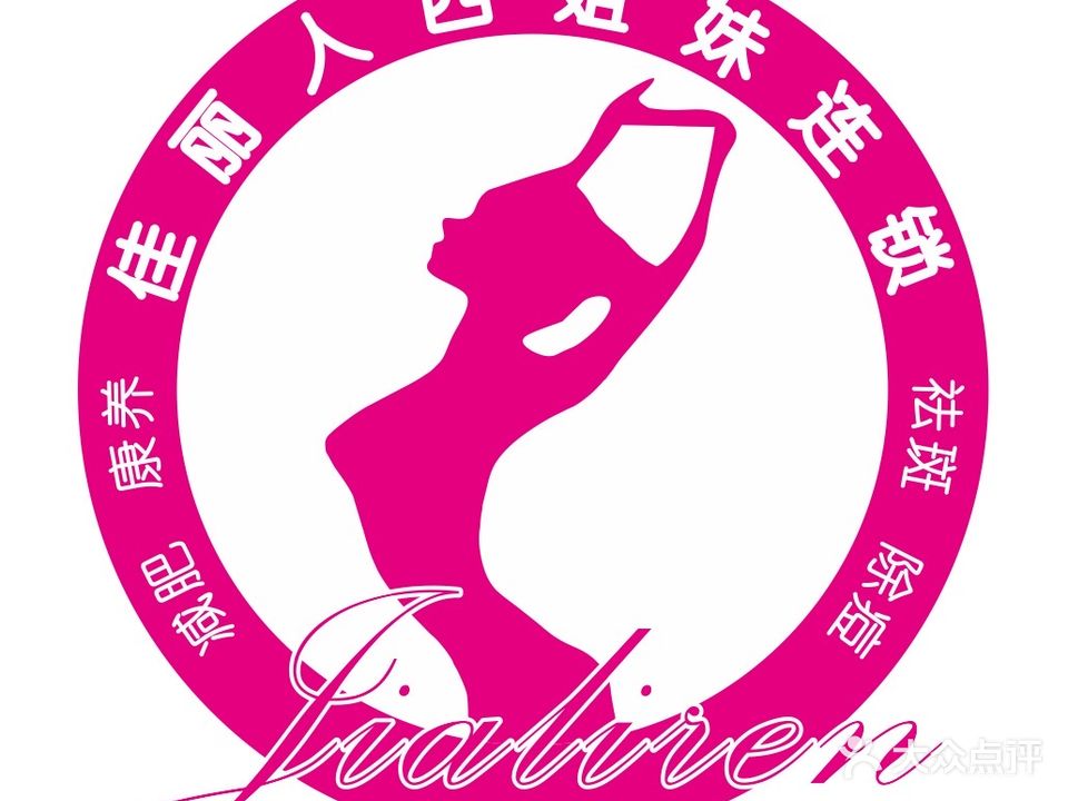 佳丽人美容减肥(北京路店)